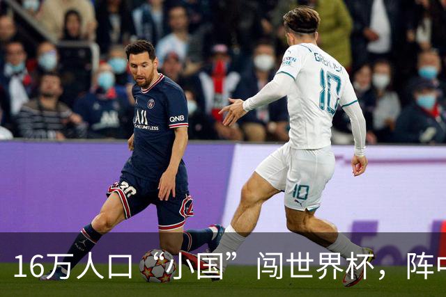 16万人口“小国”闯世界杯，阵中还有一位华裔球星